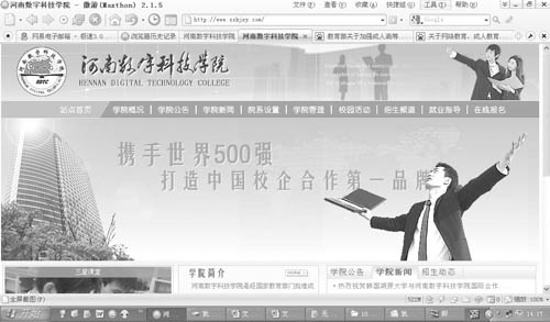 假高校“河南数字科技学院”在网站上打出“携手世界500强,打造中国校企合作第一品牌”的口号。 本报记者 韩俊杰摄